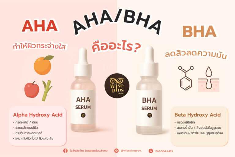 AHA BHA ช่วยอะไรในสูตรผลิตเซรั่ม OEM