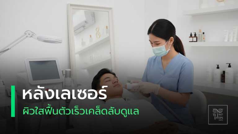ผิวใสหลังเลเซอร์ ฟื้นตัวเร็ว ปลอดภัย