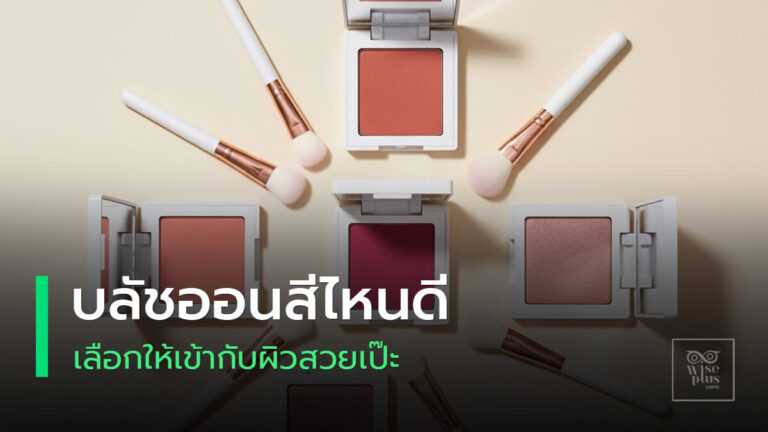 บลัชออนเข้ากับอันเดอร์โทนผิวเพื่อเมคอัพดูเป็นธรรมชาติ