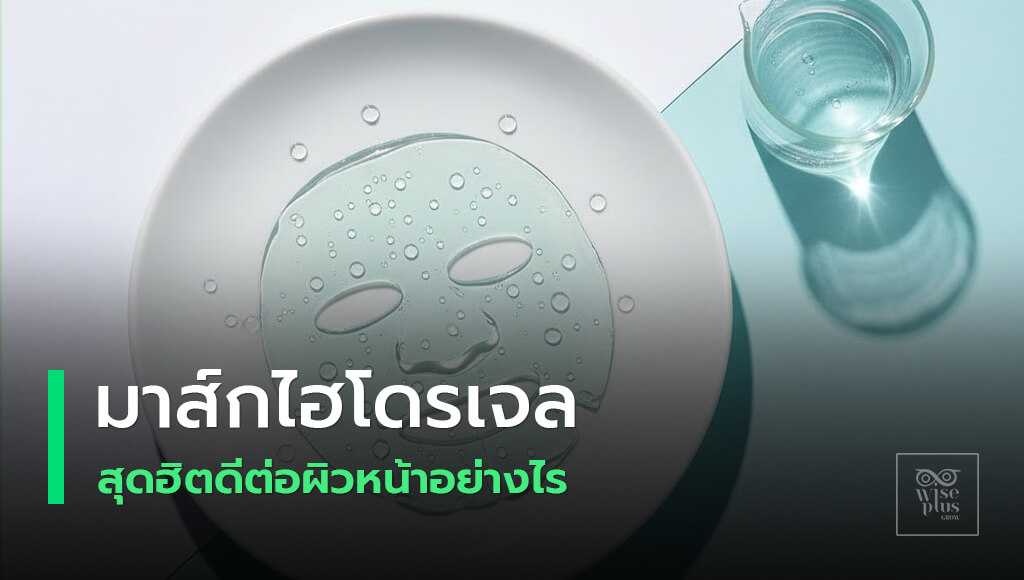 มาส์กหน้าไฮโดรเจลเพิ่มความชุ่มชื้นผิว