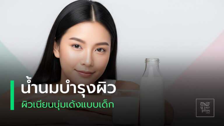 ผิวเนียนนุ่มชุ่มชื้นด้วยน้ำนมบำรุงผิวของผู้หญิงไทย