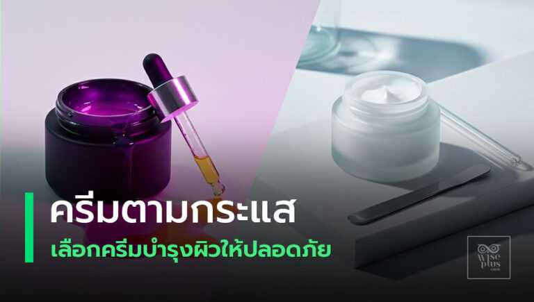 เปรียบเทียบครีมกระแสกับครีมปลอดภัย