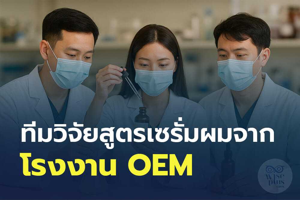 ทีมวิจัยสูตรเซรั่มผมจากโรงงาน OEM