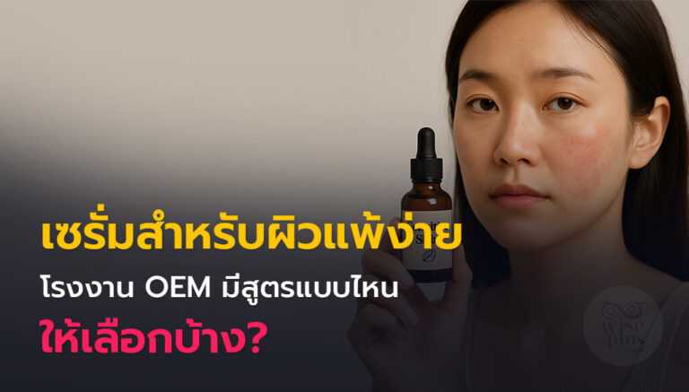 เซรั่ม OEM สำหรับผิวแพ้ง่าย พร้อมสูตรที่ปลอดภัย