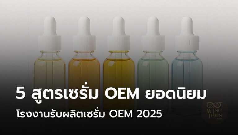 5 สูตรเซรั่ม OEM ยอดนิยม โรงงานรับผลิตเซรั่ม OEM 2025