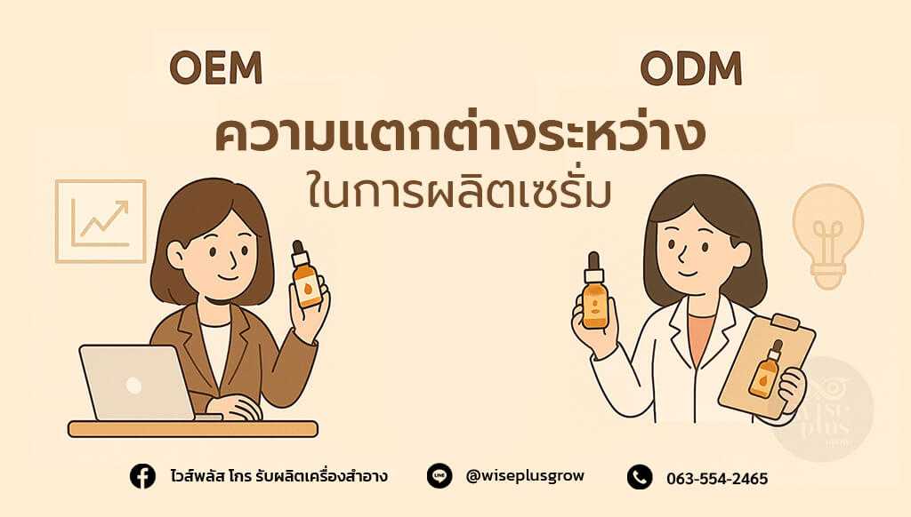 ความแตกต่างระหว่าง OEM กับ ODM ในการผลิตเซรั่ม
