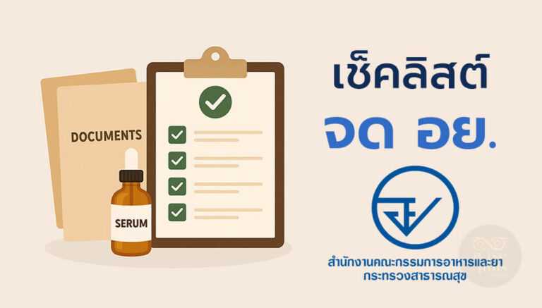 เช็คลิสต์จด อย. เซรั่ม OEM พร้อมเอกสารที่ต้องใช้