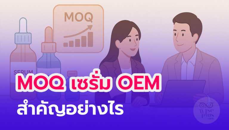 MOQ เซรั่ม OEM สำคัญอย่างไร