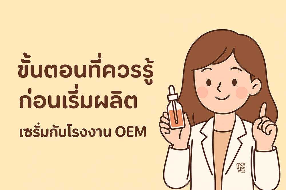 ขั้นตอนการผลิตเซรั่มกับโรงงานรับผลิตเซรั่ม OEM
