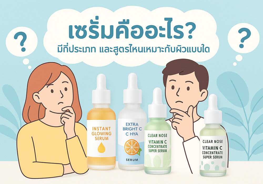 เซรั่มกับครีมต่างกันอย่างไรในการบำรุงผิว