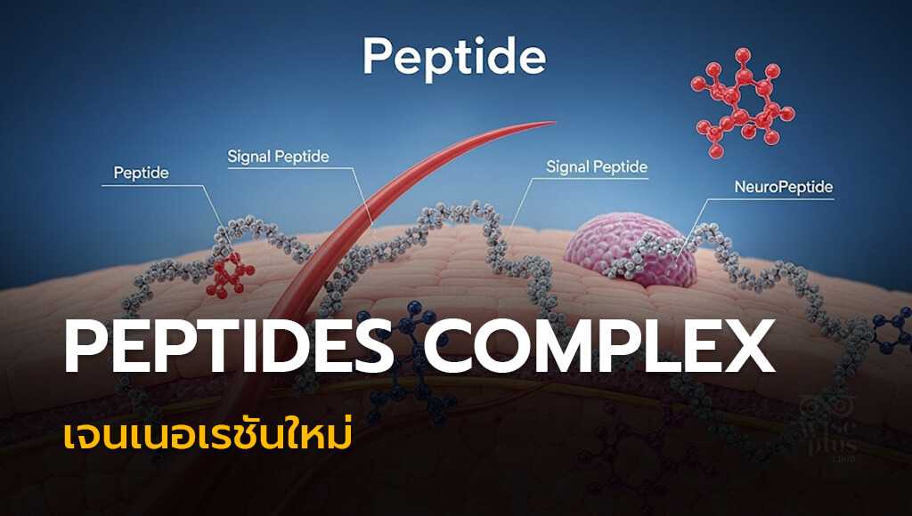 Peptides Complex เจนเนอเรชันใหม่
