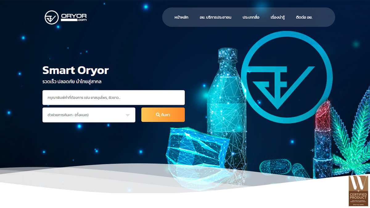 ตรวจสอบเลข อย. ด้วยระบบ Smart Oryor