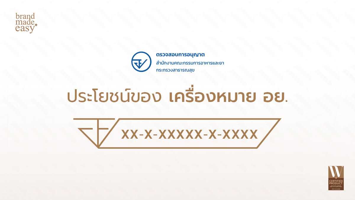 ประโยชน์ของเครื่องหมาย อย. ต่อผู้บริโภค