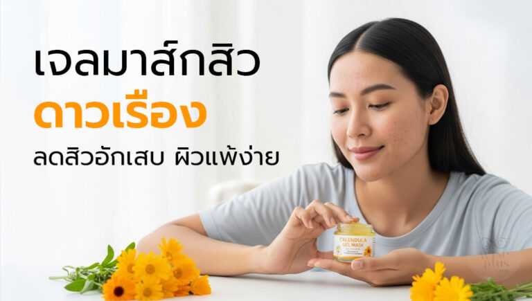 เจลมาส์กดาวเรืองลดสิวอักเสบ