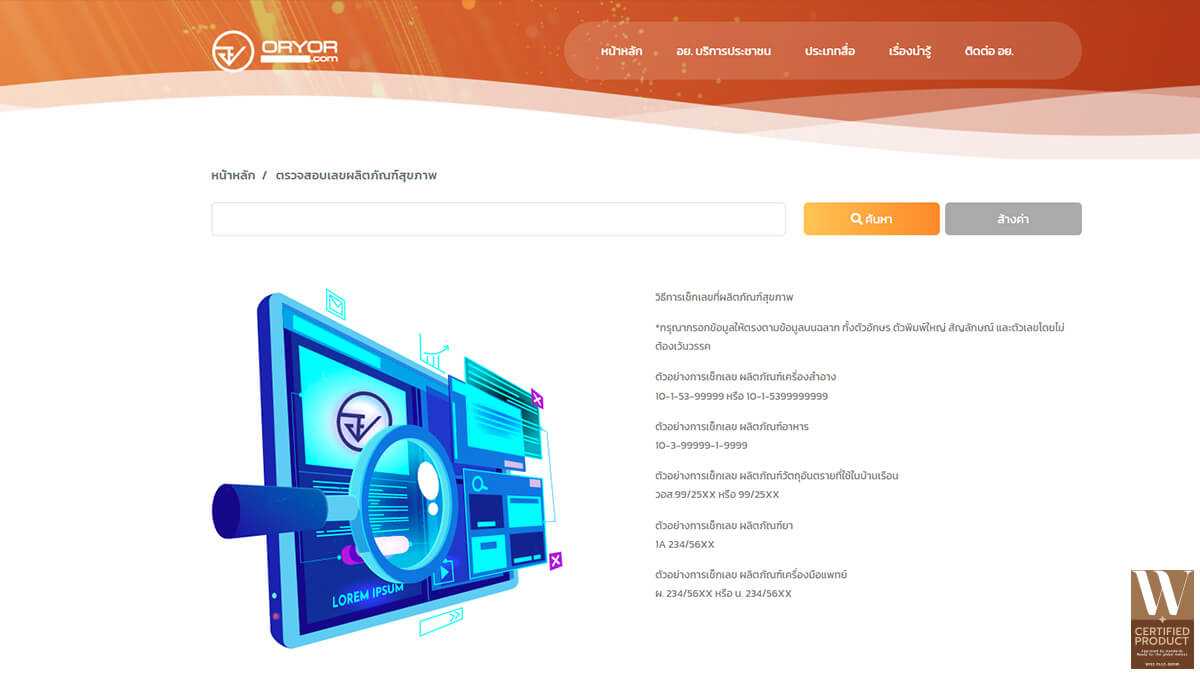 วิธีการเช็กเลขที่ผลิตภัณฑ์สุขภาพ