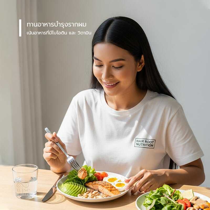 อาหารบำรุงรากผมเพื่อสุขภาพผมแข็งแรง