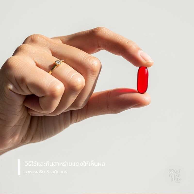 วิธีใช้สาหร่ายแดงในรูปแบบอาหารเสริมอย่างปลอดภัย