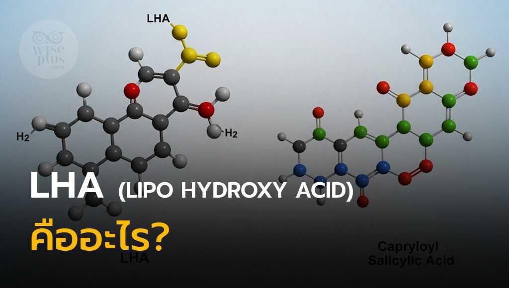 โครงสร้างโมเลกุล LHA สูตรอ่อนโยน