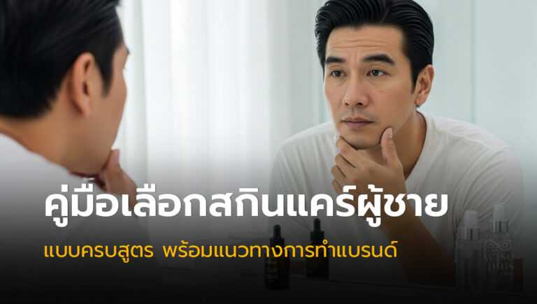 โรงงานผลิตสกินแคร์ผู้ชาย OEM แบบครบวงจร