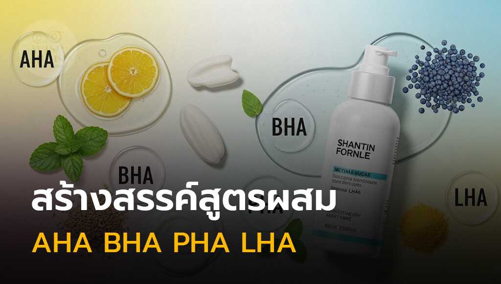 เซรั่มสูตรผสม AHA BHA PHA LHA