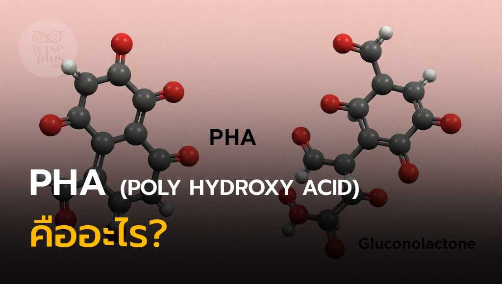 โครงสร้างโมเลกุล PHA ในเซรั่มผลัดเซลล์ผิว