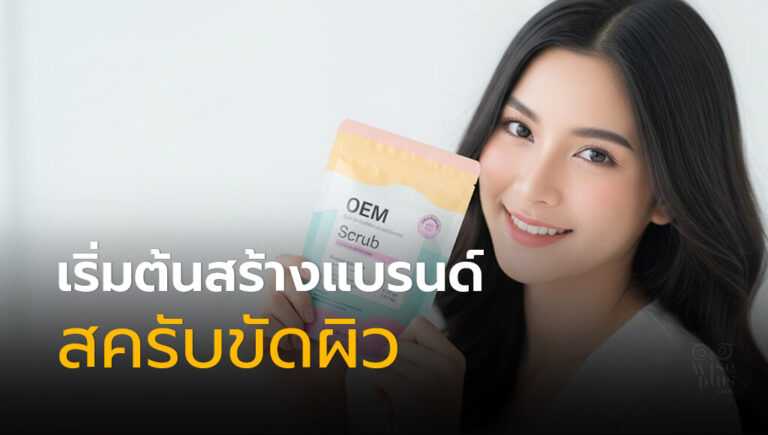 เริ่มต้นสร้างแบรนด์สครับขัดผิว ทำแบรนด์สครับเป็นของตัวเอง