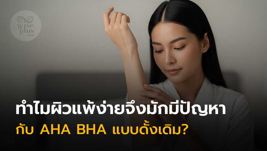 ผิวแพ้ง่ายระคายเคืองจากกรดผลัดเซลล์ผิว