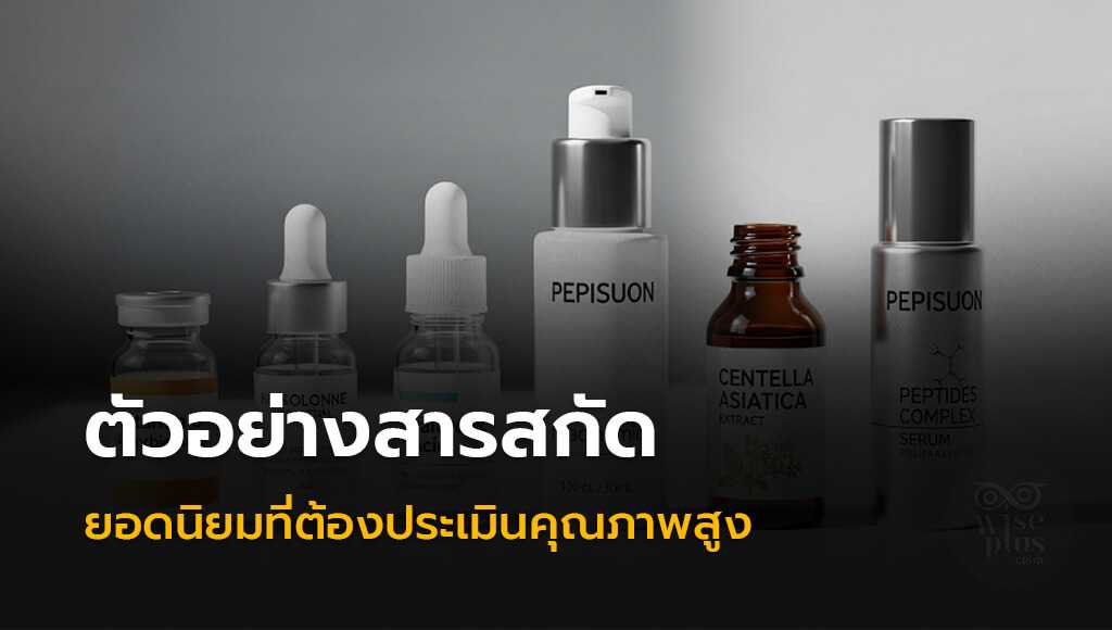 ตัวอย่างสารสกัดคุณภาพสูงสำหรับเครื่องสำอาง