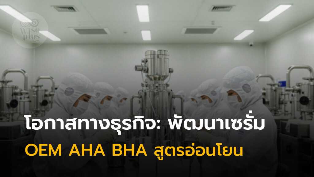 ทีมผู้เชี่ยวชาญผลิตเซรั่ม OEM