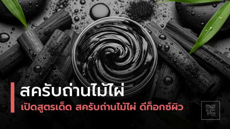 สครับถ่านไม้ไผ่เนื้อเข้มข้นเพื่อดีท็อกซ์ผิวและขจัดความมัน