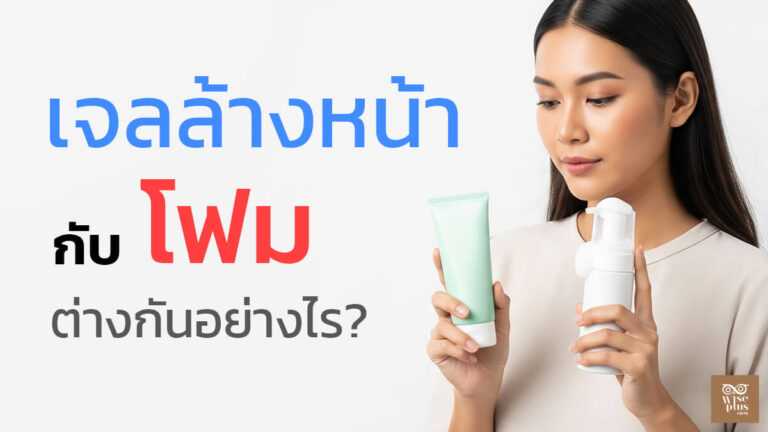 เจลล้างหน้ากับโฟมล้างหน้าต่างกันยังไง