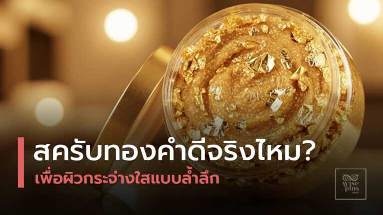 สครับทองคำเนื้อหรูพร้อมเกล็ดทอง 24K ในบรรยากาศสปา