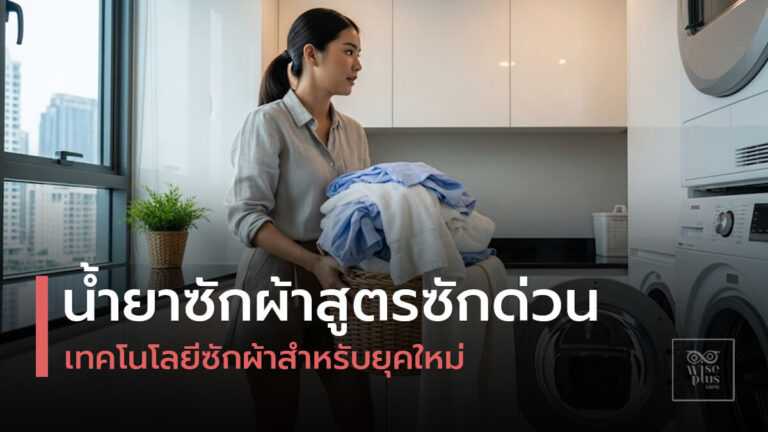 น้ำยาซักผ้าสูตรซักด่วนสำหรับชีวิตคนเมือง