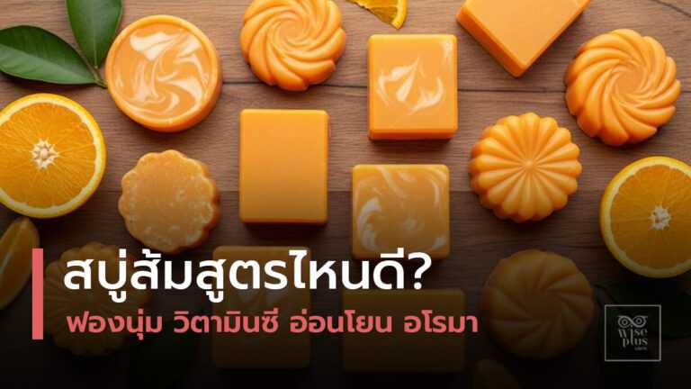 สบู่ส้มหลากหลายสูตรเพื่อผิวสดชื่น