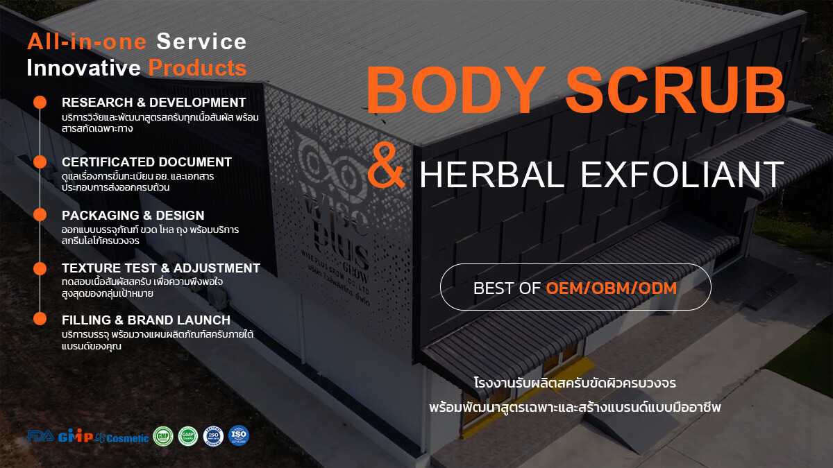 โรงงานผลิตสครับขัดผิว บริการสร้างแบรนด์ครบวงจรแบบ OEM OBM ODM