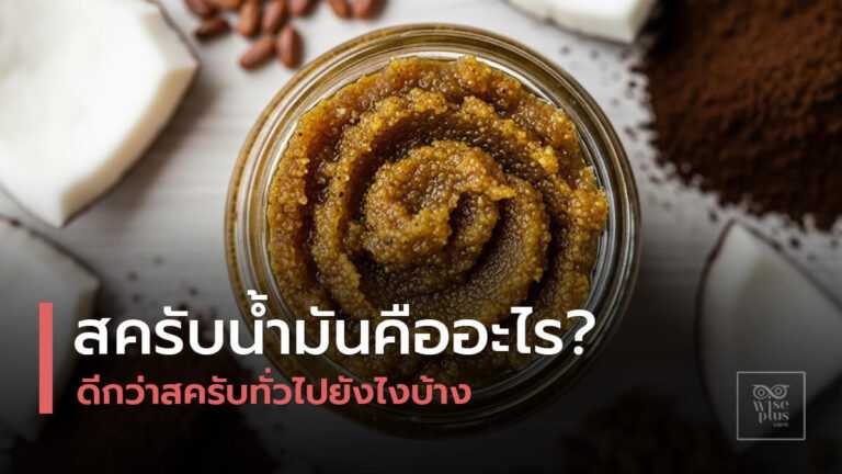สครับน้ำมันเนื้อเข้มข้นผสมสารสกัดธรรมชาติ