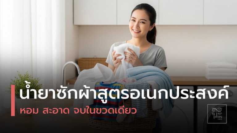 น้ำยาซักผ้าสูตรเอนกประสงค์ซักได้ทุกผ้าในขวดเดียว