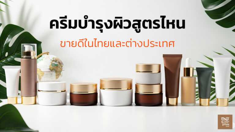 ครีมบำรุงผิวขายดีปี 2025 ในไทยและต่างประเทศ