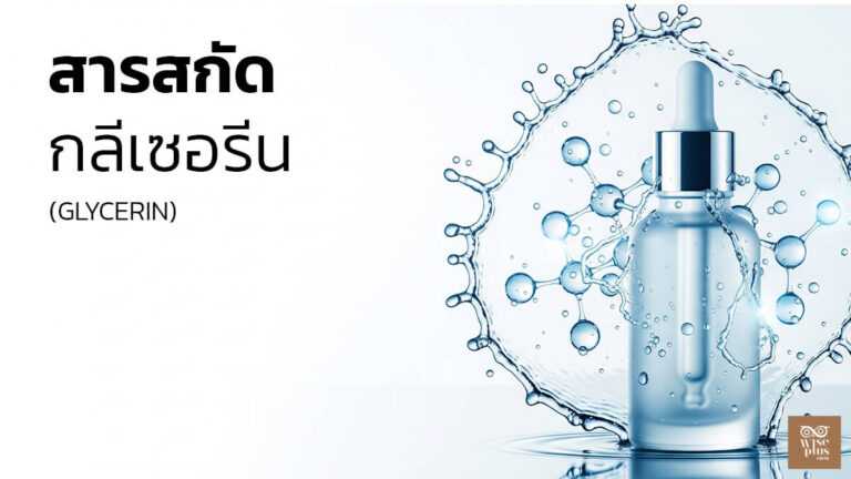 กลีเซอรีนฮิวเมกแทนท์เติมความชุ่มชื้นเสริมเกราะผิว