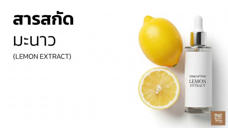 สารสกัดมะนาวเพื่อผิวกระจ่างใสและคุมมัน