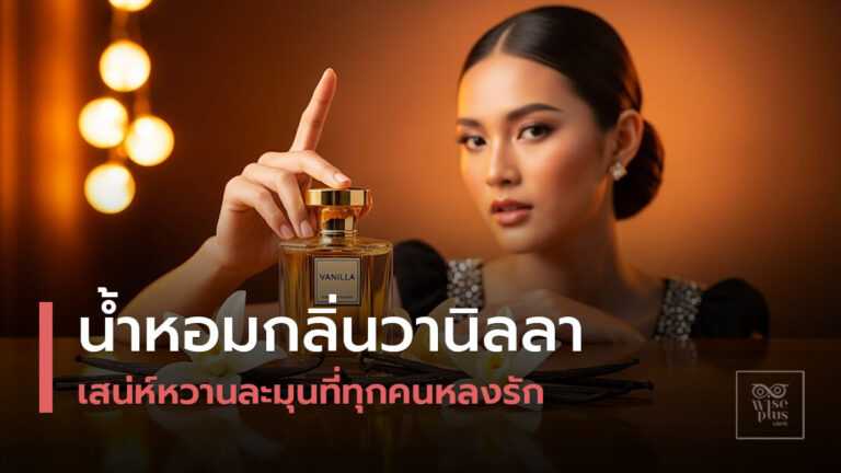 น้ำหอมกลิ่นวานิลลาแบบพรีเมียม