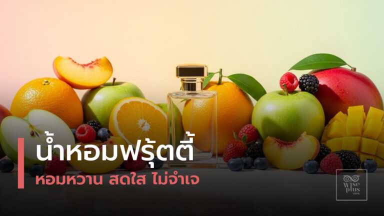 น้ำหอมกลิ่นฟรุ้ตตี้สดใส