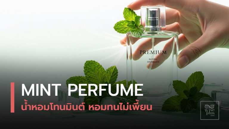 น้ำหอมกลิ่นมินต์สูตร OEM พรีเมียม