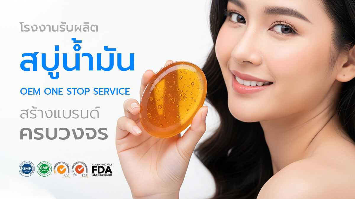 โรงงานรับผลิตสบู่น้ำมันสูตรธรรมชาติ OEM ครบวงจร