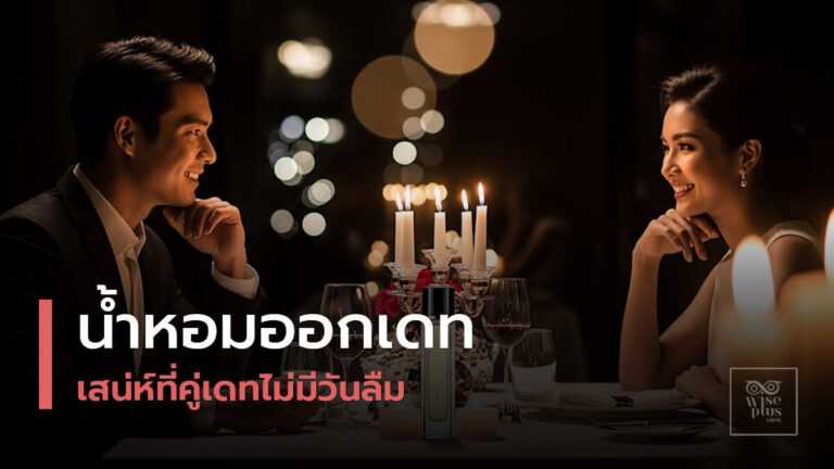 น้ำหอมออกเดทเพิ่มเสน่ห์ในเดทแรก