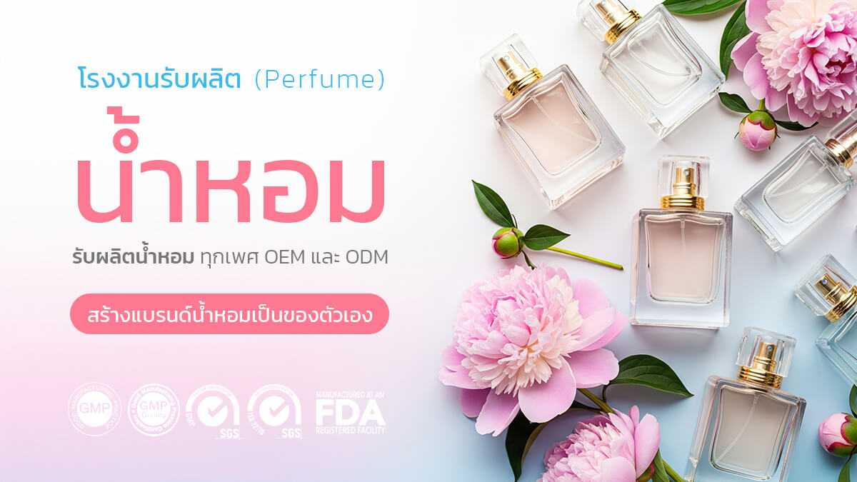 โรงงานผลิตน้ำหอม OEM และ ODM พร้อมสร้างแบรนด์ของคุณ