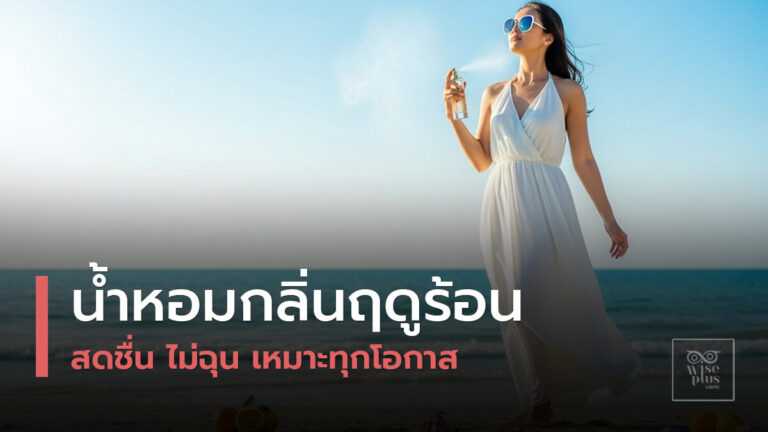 ฉีด น้ำหอมกลิ่นฤดูร้อน ร้อนริมทะเล