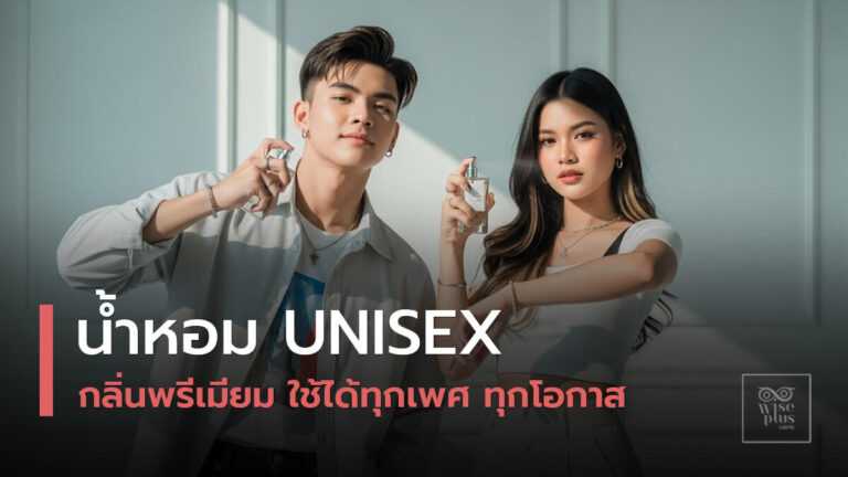 วัยรุ่นไทยใช้น้ำหอม Unisex พรีเมียม