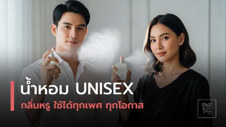 น้ำหอม unisex กลิ่นพรีเมียมสำหรับทุกโอกาส