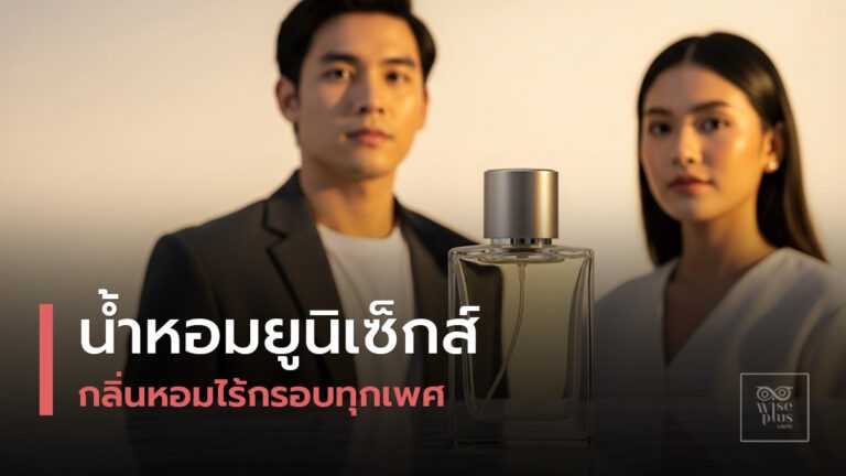น้ำหอมยูนิเซ็กส์หรูหราใช้ได้ทั้งชายและหญิง